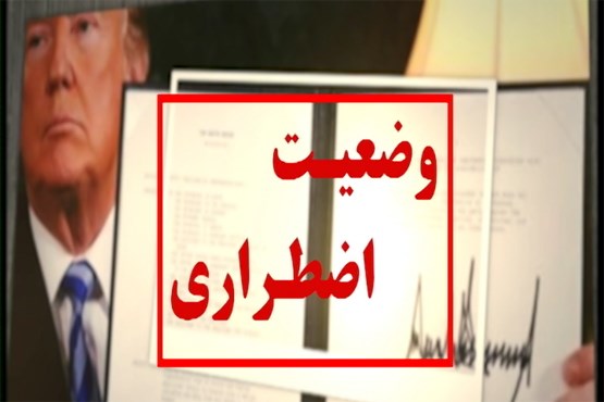 روایت تحریم های آمریکا ضد ایران در «وضعیت اضطراری»