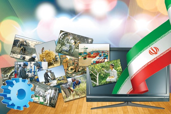 تبلیغ گسترده کالای ایرانی از طریق رسانه‌های داخلی الزامی است/ رسانه‌ها مزیت‌های کالای ایرانی را به جامعه معرفی کنند