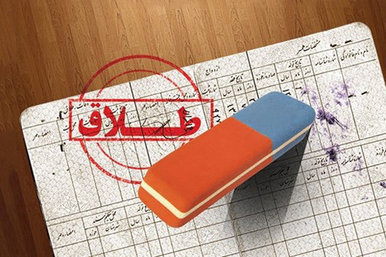 خدمات «وی آی پی» طلاق در مشهد