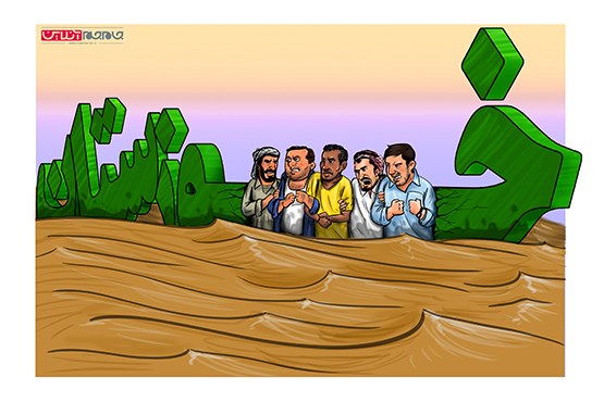 دفاع از خاک این بار در برابر آب (کارتون)