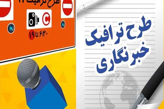 تمدید طرح ترافیک خبرنگاری ۹۷ تا پایان خرداد