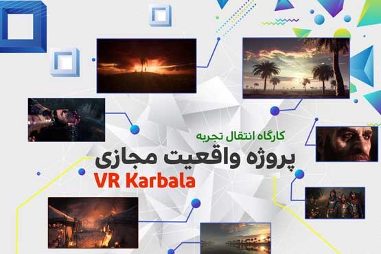 پروژه واقعیت مجازی «VR Karbala» (اینفوگرافیک)