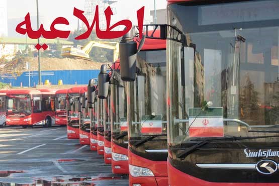 تمهیدات اتوبوسرانی برای برگزاری نماز جمعه به امامت رهبر انقلاب