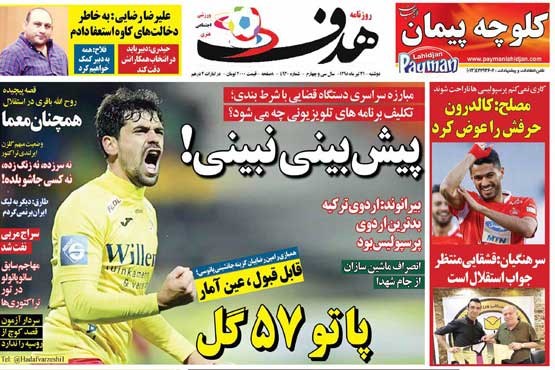 پاتو 57 / عاقبت فوتبال ایرانی (+تصاویر)