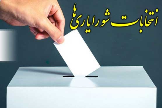 نتایج اولیه انتخابات شورایاری‌ ها اعلام شد
