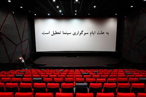 اعلام ایام تعطیلی سینما‌ها به مناسبت اربعین
