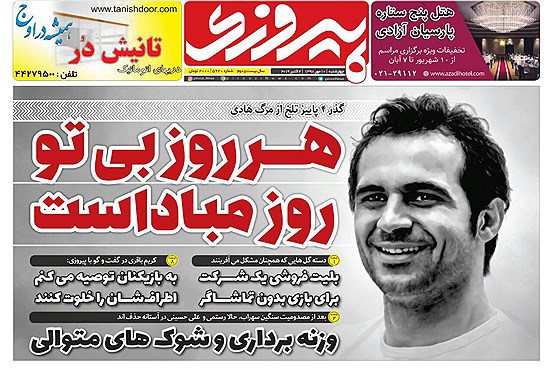 مرور صفحه نخست روزنامه های ورزشی امروز؛ جنجال امیر (تصاویر)