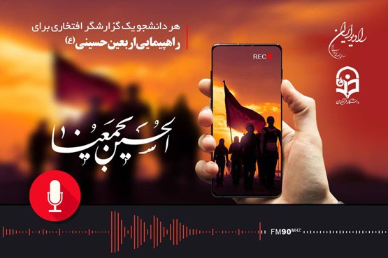 دانشجویان پیاده روی اربعین را در «رادیو ایران» گزارش می کنند