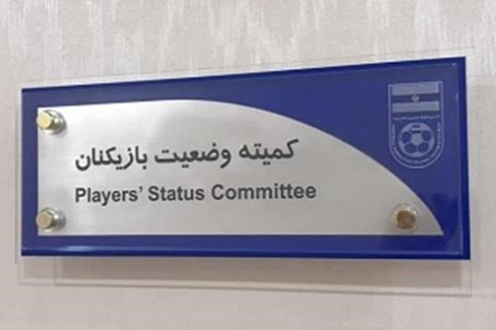 کمیته وضعیت بازیکنان آرای جدید صادر کرد