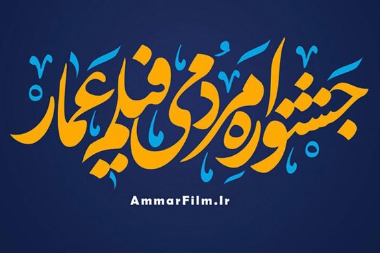 فراخوان دهمین جشنواره مردمی فیلم عمار