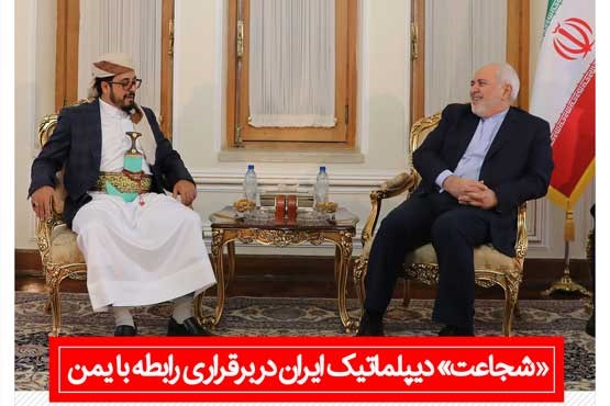 «شجاعت» دیپلماتیک ایران در برقراری رابطه با یمن