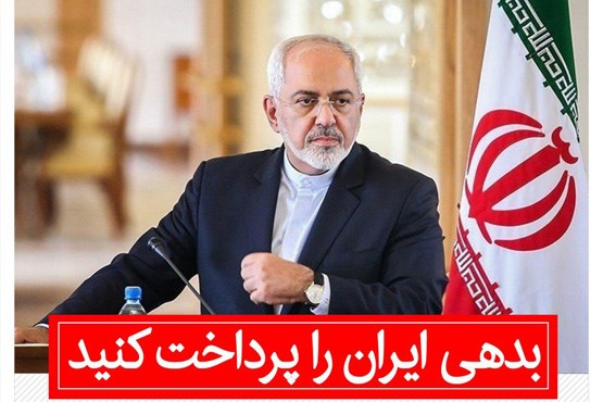 بدهی ایران را پرداخت کنید