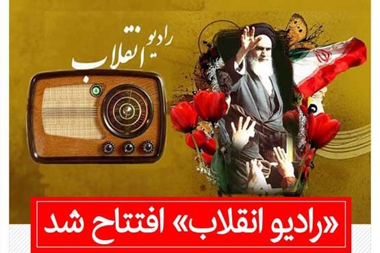«رادیو انقلاب» افتتاح شد