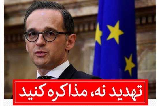 وزیر خارجه آلمان: تهدید، رفتار ایران را تغییر نمی دهد
