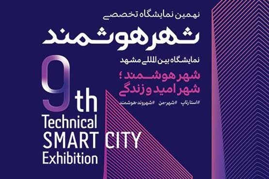 افتتاح نهمین «نمایشگاه شهر هوشمند» با حضور معاون وزیر ارتباطات