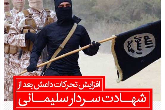 افزایش تحرکات داعش بعد از شهادت سردار سلیمانی