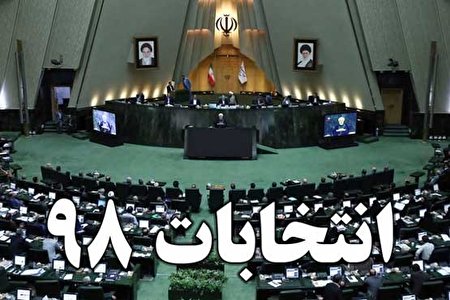 رقابت بیش از ۷ هزار نفر برای ورود به مجلس
