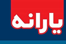 اولین یارانه نقدی سال ۱۳۹۹ چهارشنبه واریز میشود
