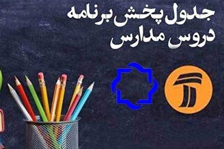اعلام جدول زمانی برنامه‌های درسی ۲۴ فروردین شبکه‌های چهار و آموزش