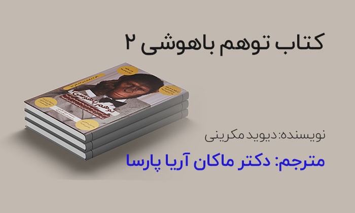 توهم باهوشی چیست؟ رازهایی از کتابهای ماکان آریا پارسا توهم باهوشی چیست؟ رازهایی از کتابهای ماکان آریا پارسا