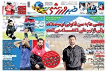 صفحه نخست روزنامه های ورزشی امروز یکشنبه 30 آبان