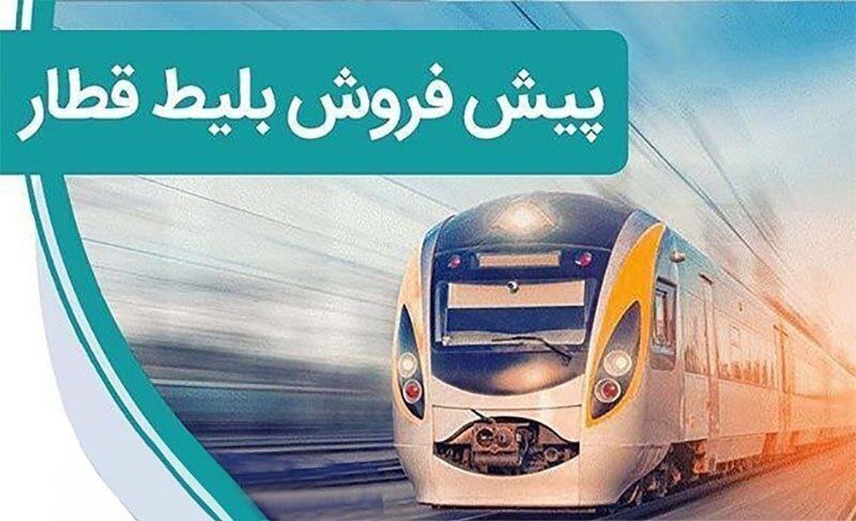پیش فروش بلیت قطار‌های نوروزی از امروز