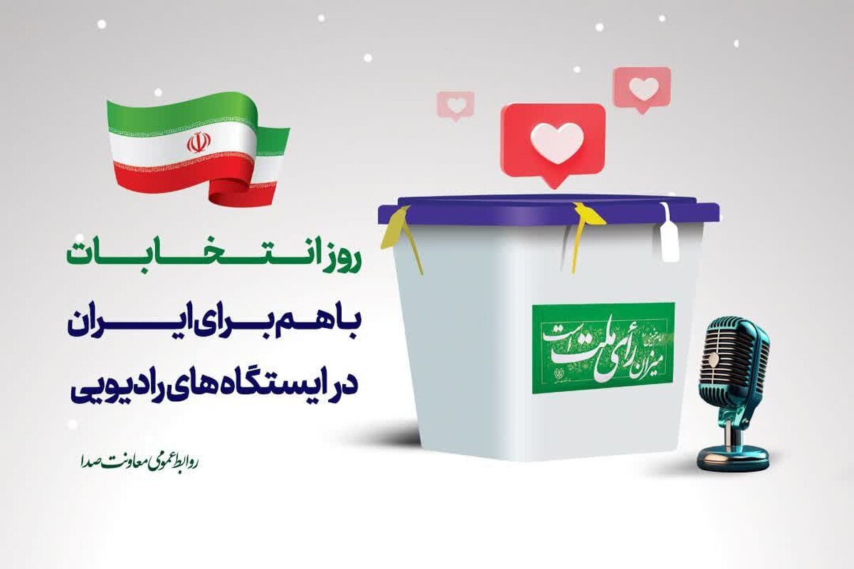 روز انتخاب، باهم برای ایران در ایستگاه‌های رادیویی | طنین انتخابات روی موج صدا