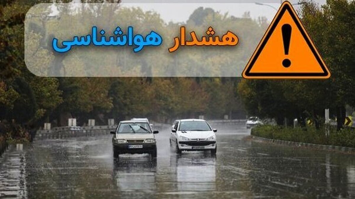 سازمان هواشناسی امروز برای ۲ استان هشدار بارندگی و برای ۴ استان هشدار وزش باد و گرد وخاک صادر کرده است.