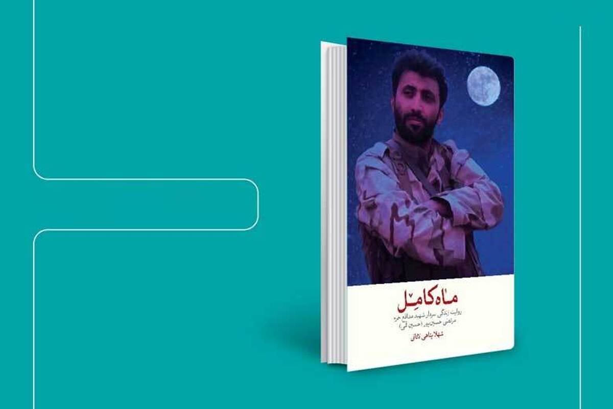 «ماه کامل»، پشت‌پرده نجات جان ۱۱ ایرانی از دست داعش | سردار سلیمانی: کاش من به‌جای مرتضی شهید می‌شدم
