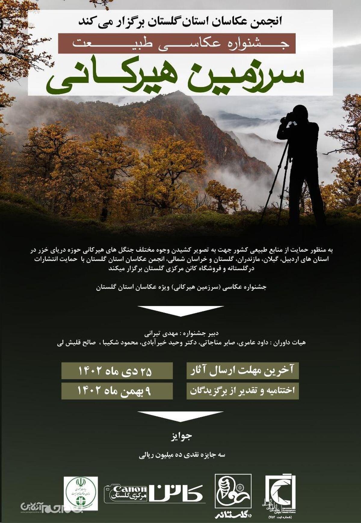 به همت انجمن عکاسان استان گلستان جشنواره عکاسی طبیعت (سرزمین هیرکانی) برگزار می شود.