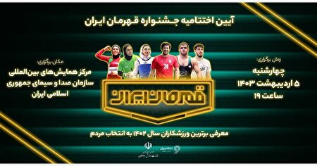از  قهرمانان ایران در شبکه ورزش رونمایی می شود