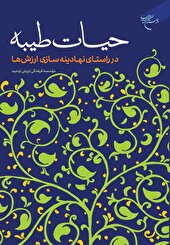 حیات طیبه در راستای نهادینهسازی ارزشها