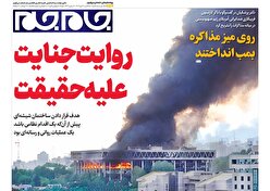 صفحات نخست روزنامه های سه شنبه ۱۷ تیرماه