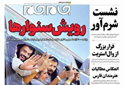 صفحاتنخستروزنامههایسهشنبه ۲۲مهرماه