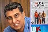 ساخت فیلمهای کوتاه کمدی محک بسیار خوبی برای فیلمسازان جوان است