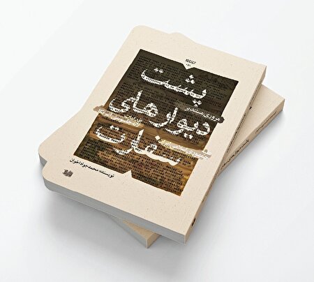 کتابی که از پشت دیوارهای سفارت آمریکا خبر میدهد