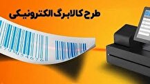 ببینید | اجرای کالابرگ الکترونیک از آبانماه