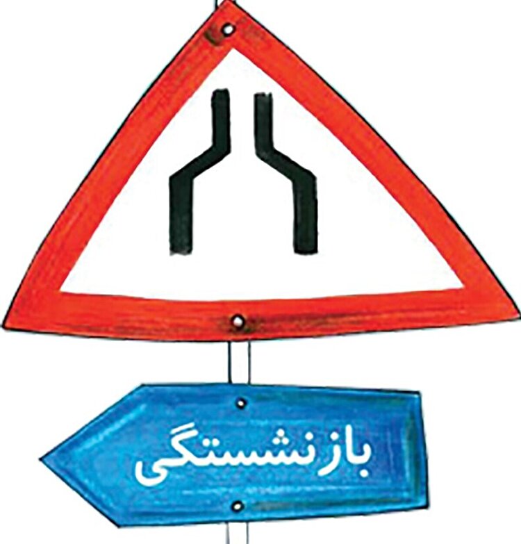 بحران خاموش بازنشستگی