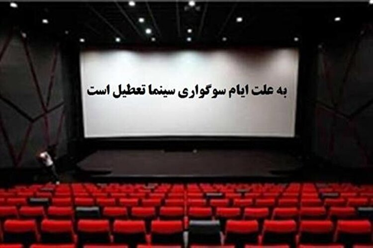 اعلام برنامه تعطیلی سالنهای نمایشی به مناسبت شهادت حضرت زهرا (س)