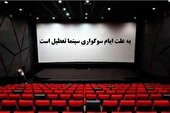 اعلام برنامه تعطیلی سالنهای نمایشی به مناسبت شهادت حضرت زهرا (س)