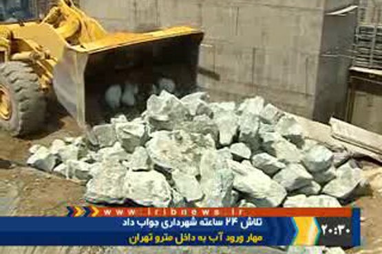 مهار ورود آب به متروی تهران