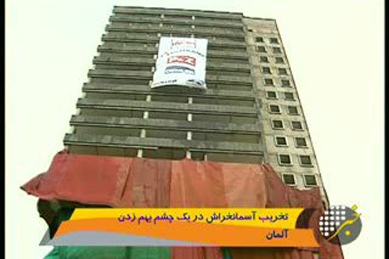تخریب آسمان خراش