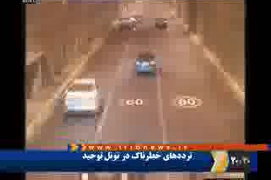 ترددهای خطرناک در تونل توحید