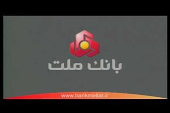 تحریم بانک ملت باطل شد