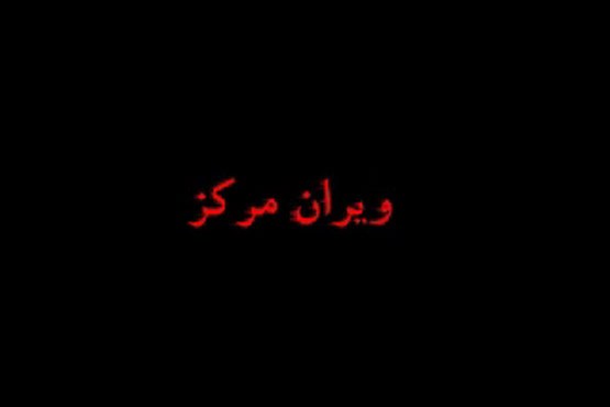 ویران مرکز