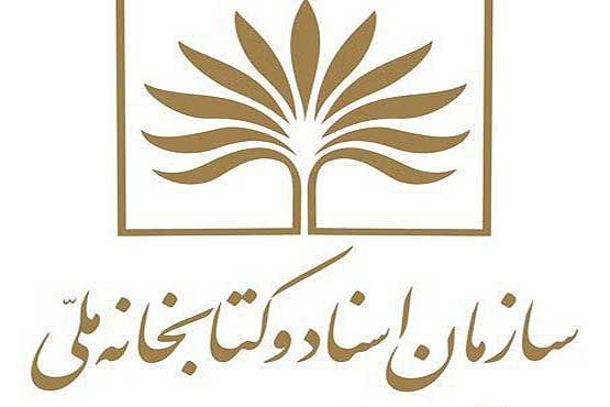 حق عضویت اعضای کتابخانه ملی ایران اعلام شد