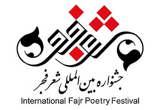 نامزدهای جشنواره شعر فجر در دو بخش معرفی شدند