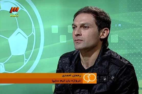 رحمان احمدی: برد سپاهان مهم‌تر از "کلین‌شیت" من است