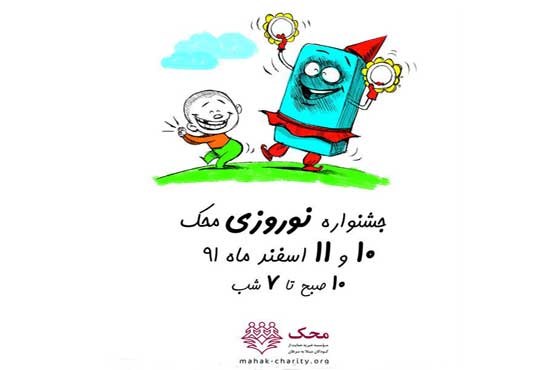 بازار نوروزی موسسه خیریه محک برگزار میشود بازار نوروزی موسسه خیریه محک برگزار میشود