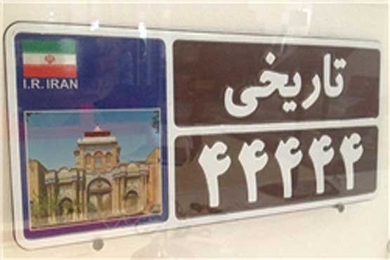 رونمایی از پلاک ملی خودروهای تاریخی رونمایی از پلاک ملی خودروهای تاریخی